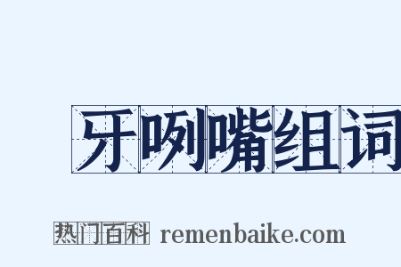 呰牙咧嘴组词是什么意思的图片